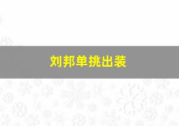 刘邦单挑出装