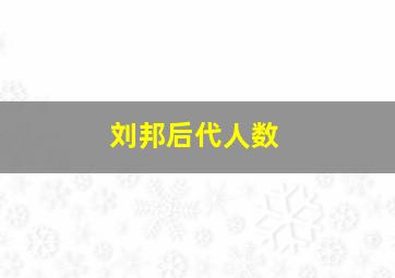 刘邦后代人数