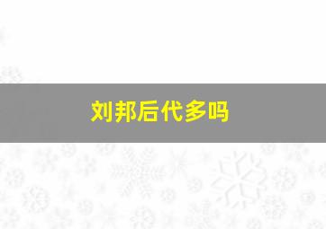 刘邦后代多吗