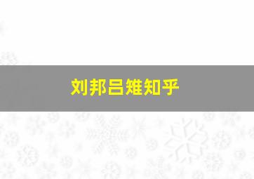 刘邦吕雉知乎