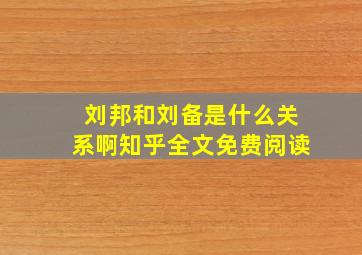 刘邦和刘备是什么关系啊知乎全文免费阅读