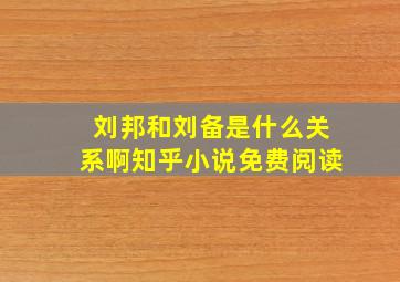 刘邦和刘备是什么关系啊知乎小说免费阅读