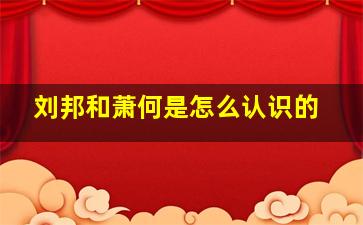 刘邦和萧何是怎么认识的