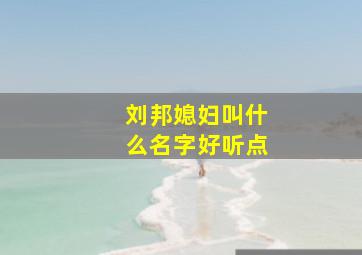 刘邦媳妇叫什么名字好听点