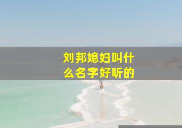 刘邦媳妇叫什么名字好听的