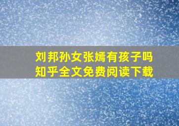 刘邦孙女张嫣有孩子吗知乎全文免费阅读下载