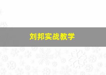 刘邦实战教学