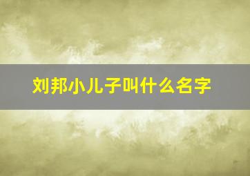 刘邦小儿子叫什么名字