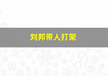 刘邦带人打架