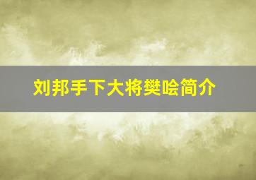 刘邦手下大将樊哙简介