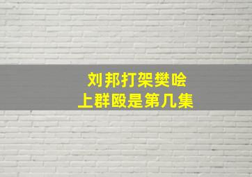 刘邦打架樊哙上群殴是第几集