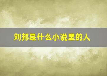 刘邦是什么小说里的人