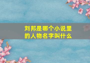 刘邦是哪个小说里的人物名字叫什么