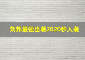 刘邦最强出装2020秒人装