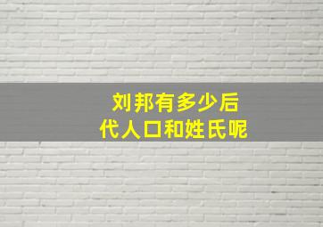 刘邦有多少后代人口和姓氏呢