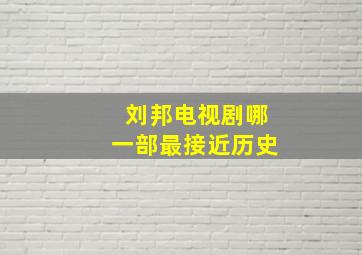 刘邦电视剧哪一部最接近历史