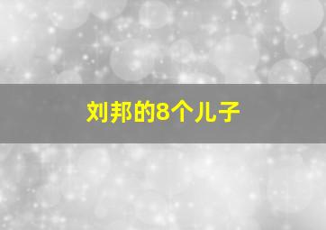 刘邦的8个儿子