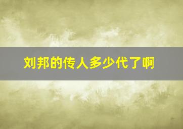 刘邦的传人多少代了啊