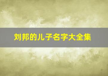 刘邦的儿子名字大全集