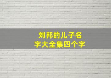 刘邦的儿子名字大全集四个字