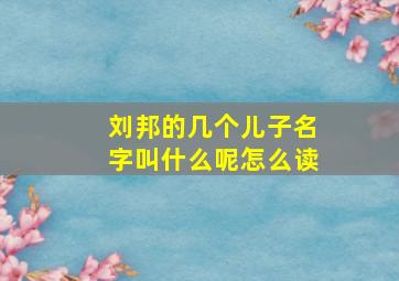 刘邦的几个儿子名字叫什么呢怎么读