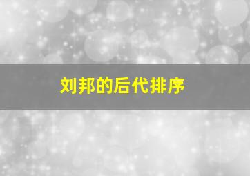 刘邦的后代排序