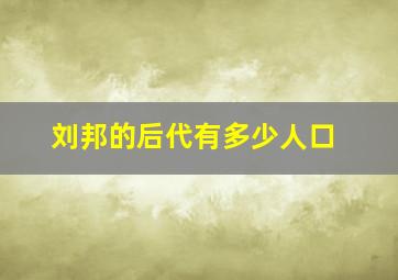 刘邦的后代有多少人口