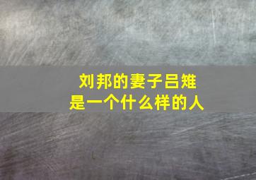 刘邦的妻子吕雉是一个什么样的人