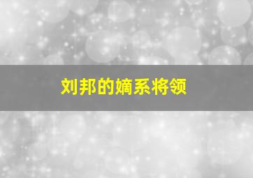 刘邦的嫡系将领