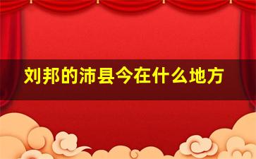 刘邦的沛县今在什么地方