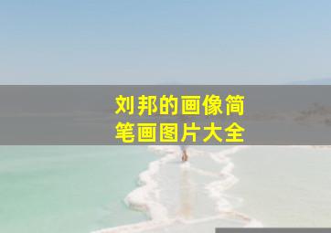 刘邦的画像简笔画图片大全