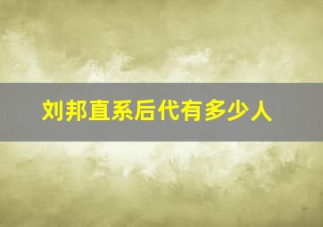 刘邦直系后代有多少人