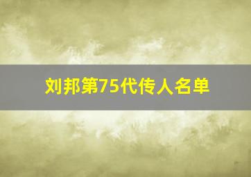 刘邦第75代传人名单