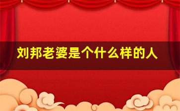 刘邦老婆是个什么样的人