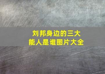 刘邦身边的三大能人是谁图片大全