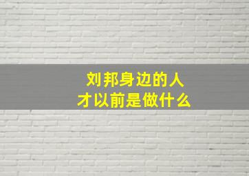 刘邦身边的人才以前是做什么