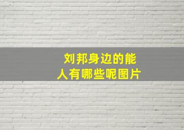 刘邦身边的能人有哪些呢图片