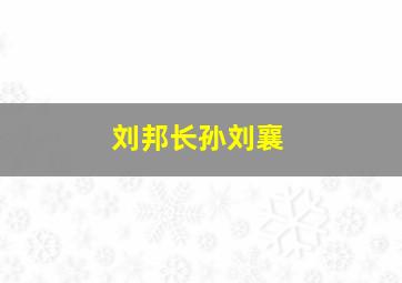 刘邦长孙刘襄