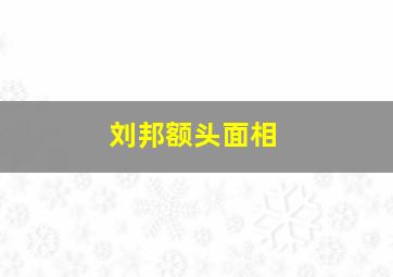 刘邦额头面相