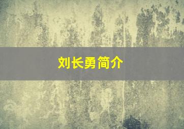 刘长勇简介