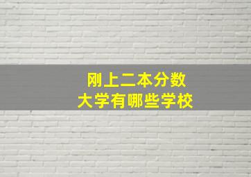 刚上二本分数大学有哪些学校