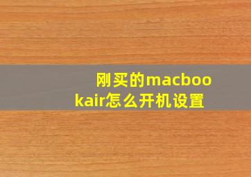 刚买的macbookair怎么开机设置