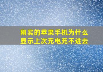 刚买的苹果手机为什么显示上次充电充不进去