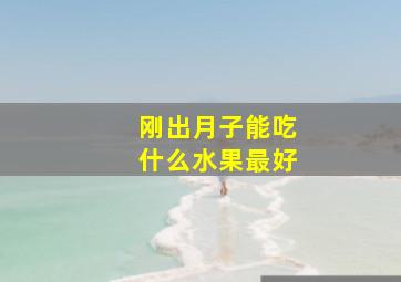 刚出月子能吃什么水果最好