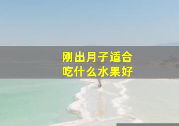 刚出月子适合吃什么水果好