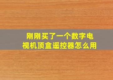 刚刚买了一个数字电视机顶盒遥控器怎么用