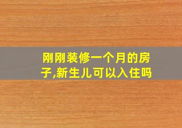 刚刚装修一个月的房子,新生儿可以入住吗