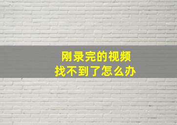 刚录完的视频找不到了怎么办