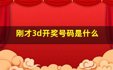 刚才3d开奖号码是什么