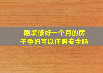 刚装修好一个月的房子孕妇可以住吗安全吗